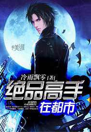 绝品高手在都市（112集）_绝品高手在都市免费阅读全文