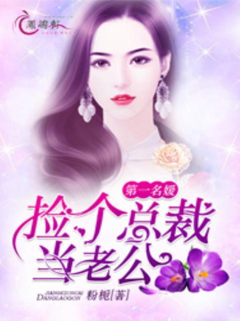 捡个总裁当老公（91集）_捡个总裁当老公免费阅读全文