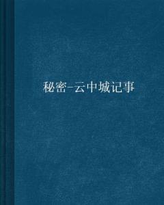 云中的秘密（40集）_云里的秘密