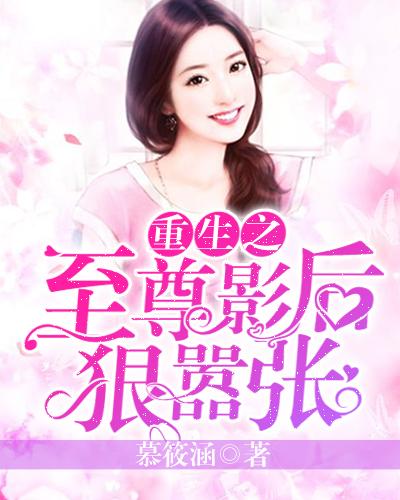 染指（100集）权笑涵_小说染指之后免费阅读