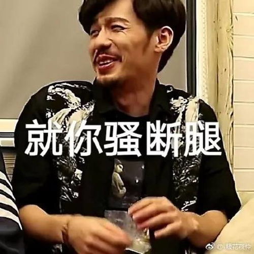 完蛋，我被帅哥包围了（67集）_被帅哥包围的表情包