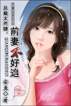 前妻攻略傅总偏要宠我（101集）_前妻攻略薄情总裁太难缠免费阅读