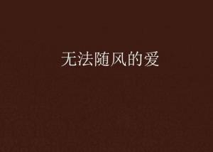 无法言说的爱（83集）_无法言说的爱什么意思