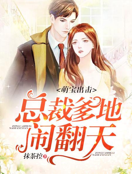 四宝出击总裁爹地请接招（长篇）_四宝来袭总裁爹地超给力免费阅读完整版