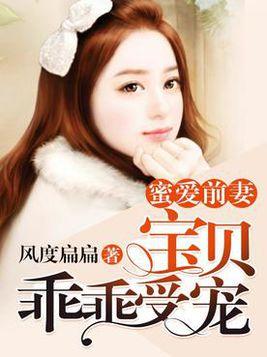 前妻别逃霍先生乖乖宠我（100集）_前妻别逃霍先生乖乖宠我100集