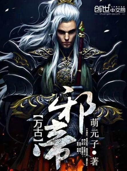 万古帝君（94集）_万古帝皇全集