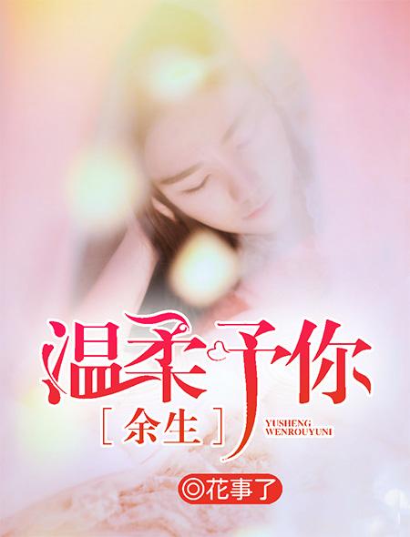 余生予你情深（78集）_余生予你情深78集