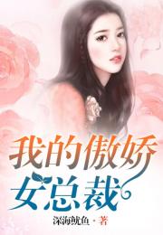 傲娇女总裁的医皇保镖（111集）_傲娇女总裁的医皇保镖111集随便看