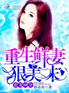 慕少的甜妻秘书（100集）_慕少的秘宠甜妻正版免费阅读