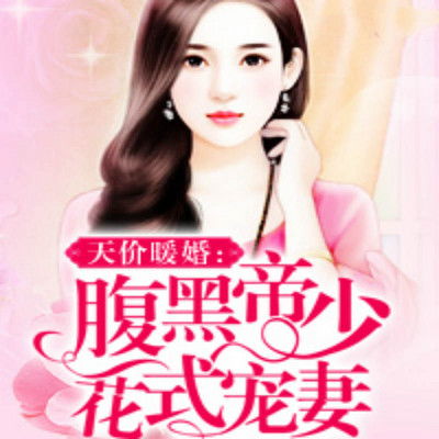闪婚后战少每天逼我生崽（91集）林籽蓉_战少闪婚的妻子
