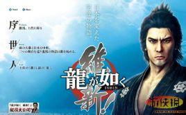 如龙（101集）_如龙1百度百科