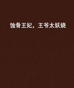 蚀骨情深不及你（80集）_蚀骨情深是什么意思