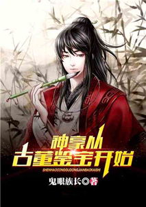 废材重生之鉴宝大亨（85集）_《重生之废材》