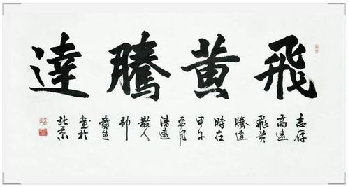 飞黄腾达_飞黄腾达书法