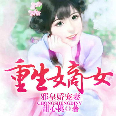 傅总娇妻不可欺（60集）_傅总骄妻重生哒