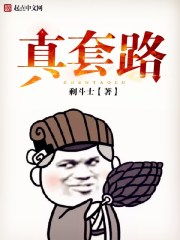 我被套路撞了N下腰（6集）_我被套路了[重生] 小说