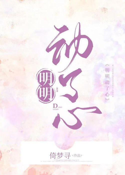 明明动了心（80集）_明明动了心在线阅读
