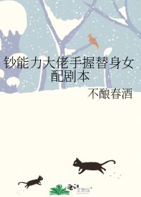 替身女配拿稳白月光剧本（97集）蔚琳_替身女配拿到爽文剧本