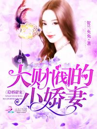 财阀小娇妻：叔你要宠坏我了（82集）_财阀小矫妻 叔 你要宠坏我了