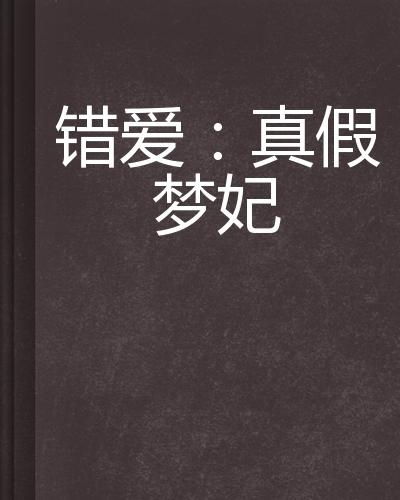 错爱难逃忆似梦（95集）鲍治玥_错爱难为