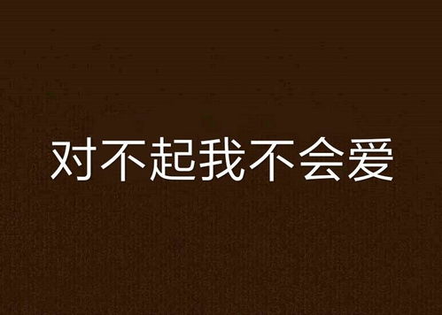 爱你是我难言的痛$对不起我爱你（77集）余茵_对不起是我爱你是我伤害你