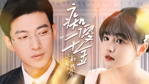 痴傻千金三叔宠我入骨（82集）于龙_痴傻三小姐免费阅读