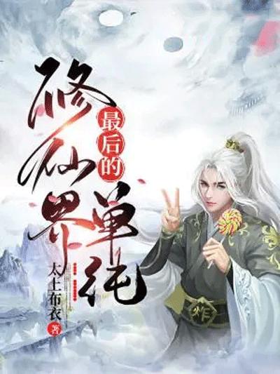 修仙从离婚开始（97集）_从修仙界归来全文免费阅读