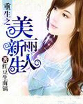 重活一世我带爸爸走上人生巅峰（77集）王艺珂_重活一世的小说