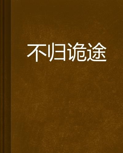 来时有归途(97集）_来时路归时途什么意思