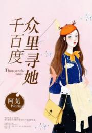 众里寻她千百度（78集）_众里寻她千百度78集