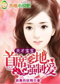 总裁爹地超凶猛：一胎二宝（80集）王子怡_一胎二宝:总裁爹地超能宠!