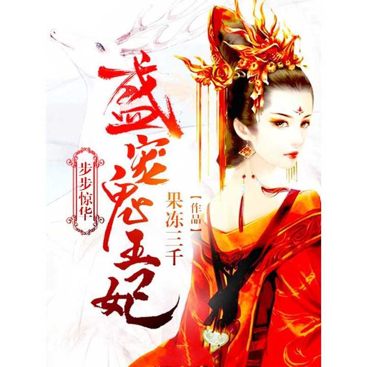 王妃惊华（86集）_王妃又惊动京城