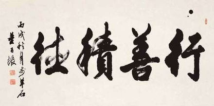 激活行善积德系统（101集）_行善积德具体怎么做