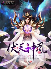 神凰（80集）_神凰80集