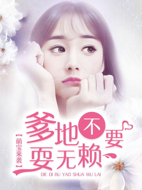萌宝来袭我替妈妈改嫁总裁（71集）_萌宝驾到:替婚妈咪要逃跑 小说