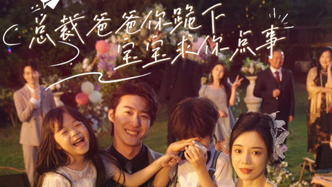 总裁爸爸你跪下，宝宝求你点事（67集）田熙文_总裁爸爸超给力免费阅读