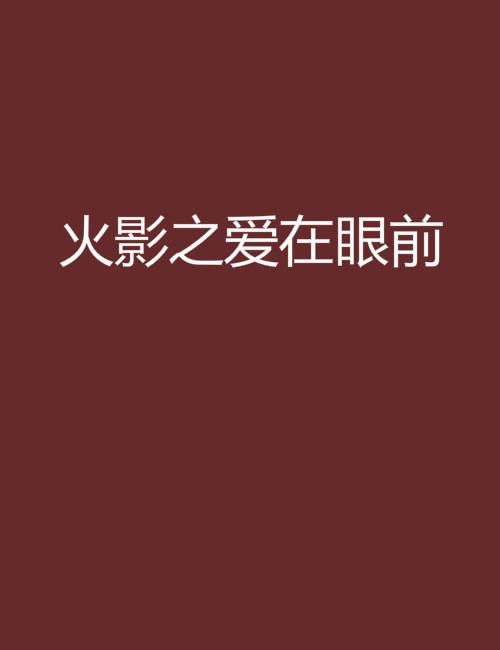 爱就在眼前（68集）_爱就在眼前是什么歌