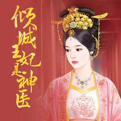 神医倾城王妃要休夫（64集）