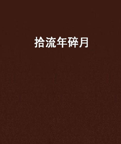 为你摘星拾月（68集）严雯丽