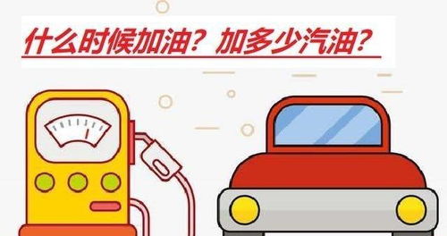 普通汽车加油加多少合适