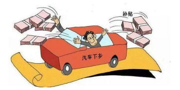 汽车下乡还能优惠多少钱