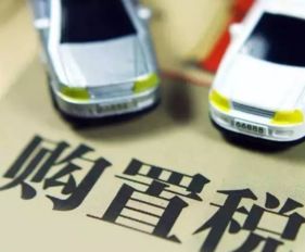 汽车的购置税多少钱