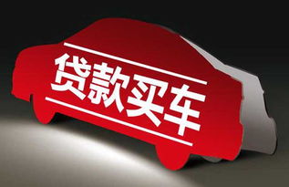 汽车贷款可以贷多少