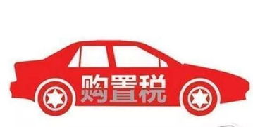 汽车购置税首付多少