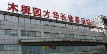 烟台长途汽车站电话是多少
