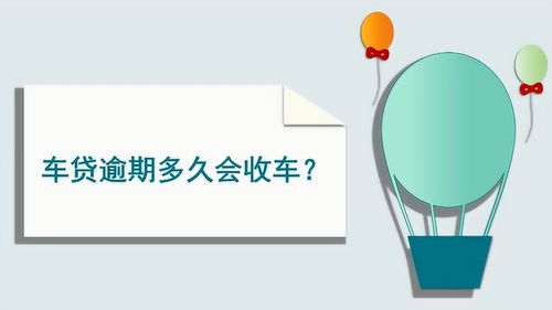 邮政汽车贷款要多少天还