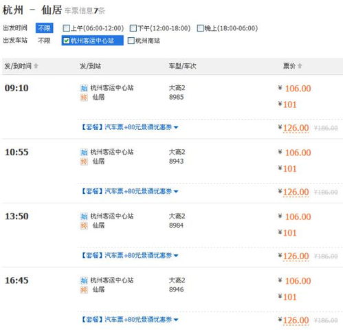 仙居到杭州汽车时长多少