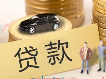 抵押汽车贷款能贷多少