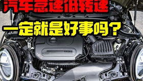 汽车怠速最高转速是多少