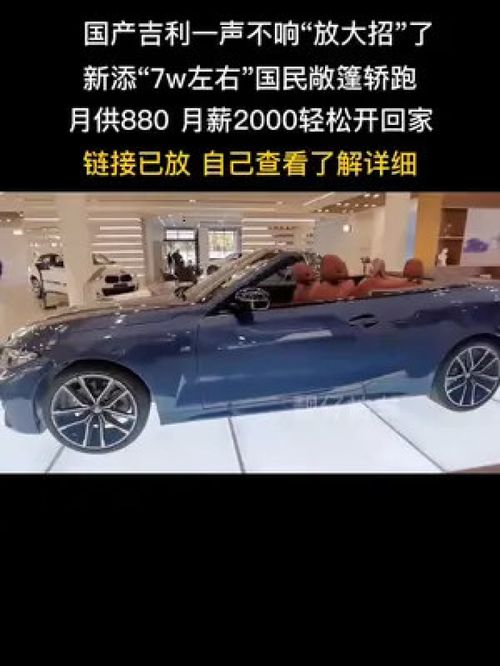 吉利敞篷汽车多少钱